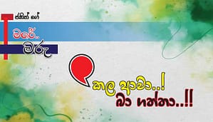 Read more about the article කල ආවා..! බා ගත්තා..!