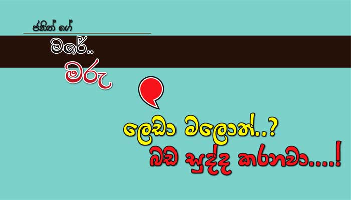 Read more about the article ලෙඩා මලොත්..? බඩ සුද්ද කරනවා..!!