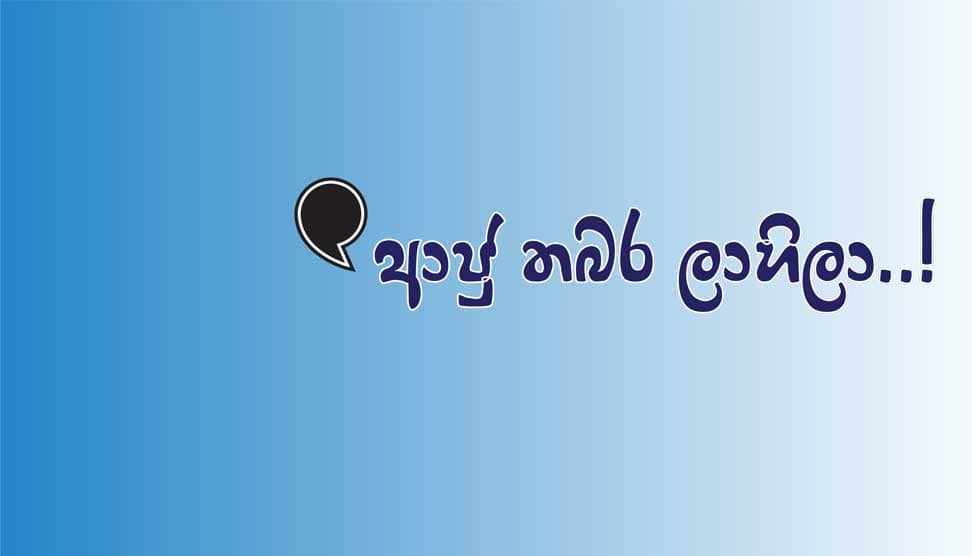 Read more about the article ආජු තබර ලාහිලා..!