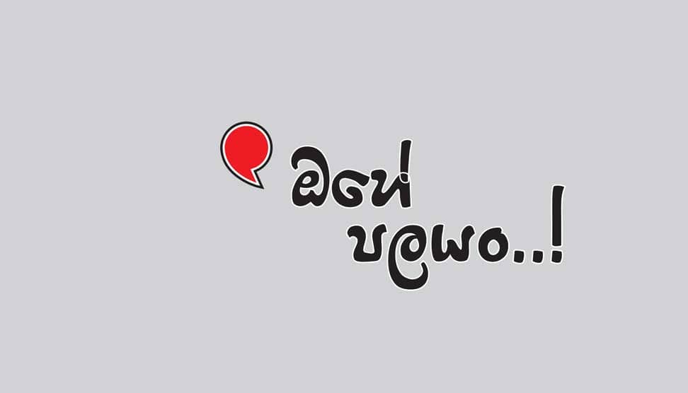You are currently viewing ඔහෙ පලයං..!